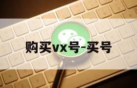 购买vx号-买号