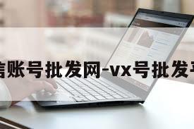 微信账号批发网-vx号批发平台
