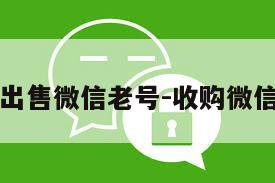 低价出售微信老号-收购微信老号