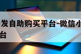 vx小号批发自助购买平台-微信小号批发自助购买平台