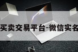 实名微信买卖交易平台-微信实名出售平台