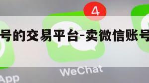 卖微信账号的交易平台-卖微信账号的交易平台入口