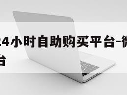 实名微信24小时自助购买平台-微信实名认证交易平台