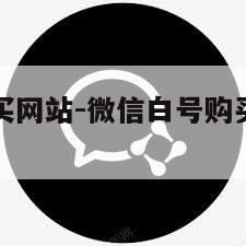 微信白号购买网站-微信白号购买网站是真的吗
