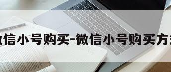 微信小号购买-微信小号购买方式