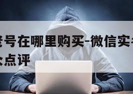 微信实名老号在哪里购买-微信实名老号在哪里购买大众点评
